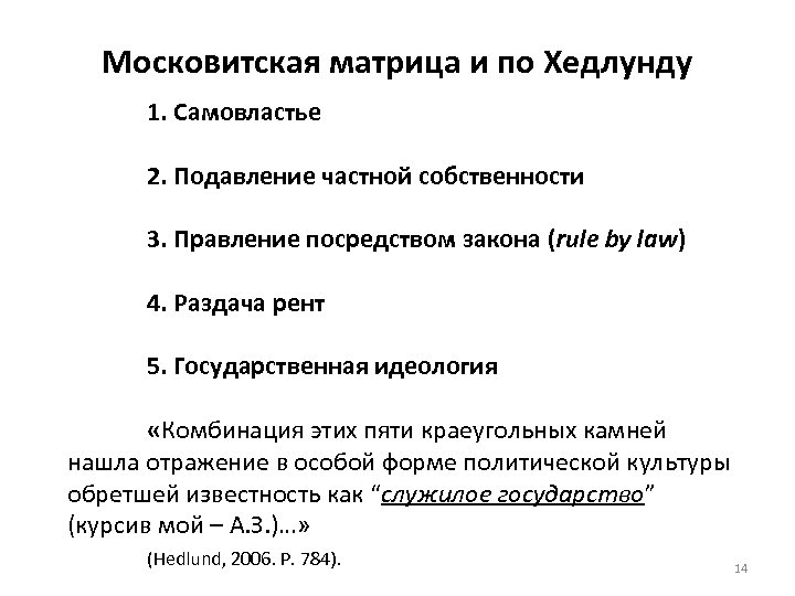 Московитская матрица и по Хедлунду 1. Самовластье 2. Подавление частной собственности 3. Правление посредством