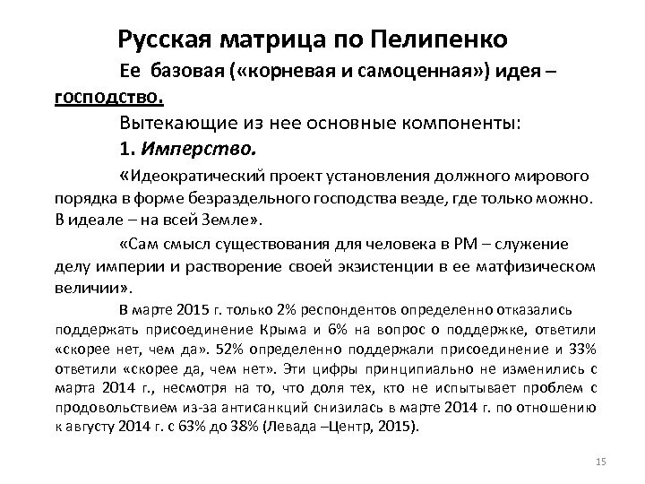 Русская матрица по Пелипенко Ее базовая ( «корневая и самоценная» ) идея – господство.