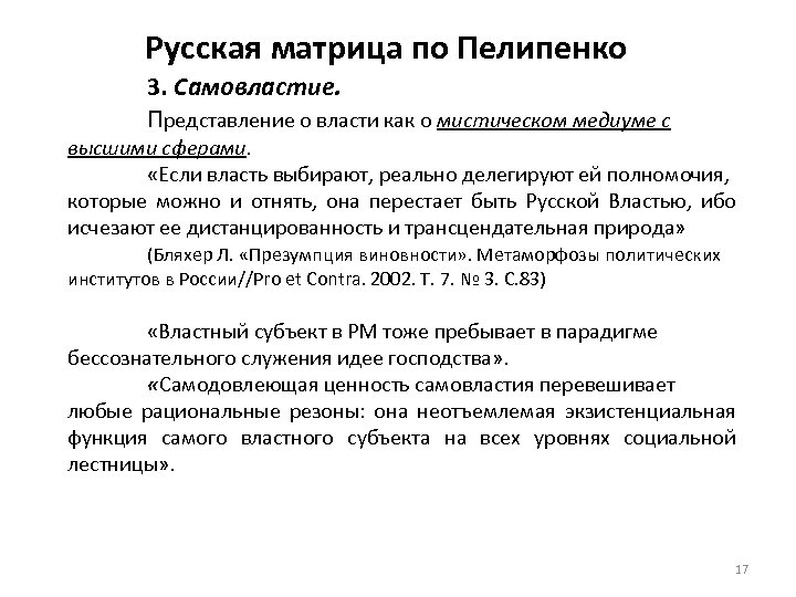 Русская матрица по Пелипенко 3. Самовластие. Представление о власти как о мистическом медиуме с