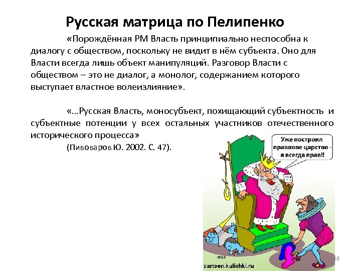 Русская матрица по Пелипенко «Порождённая РМ Власть принципиально неспособна к диалогу с обществом, поскольку