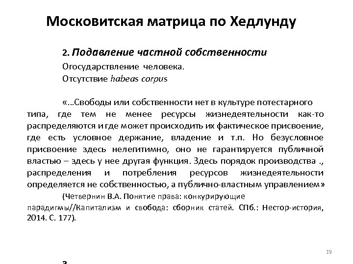 Московитская матрица по Хедлунду 2. Подавление частной собственности Огосударствление человека. Отсутствие habeas corpus «…Свободы