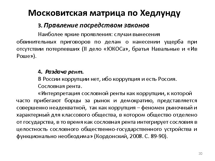 Московитская матрица по Хедлунду 3. Правление посредством законов Наиболее яркие проявления: случаи вынесения обвинительных