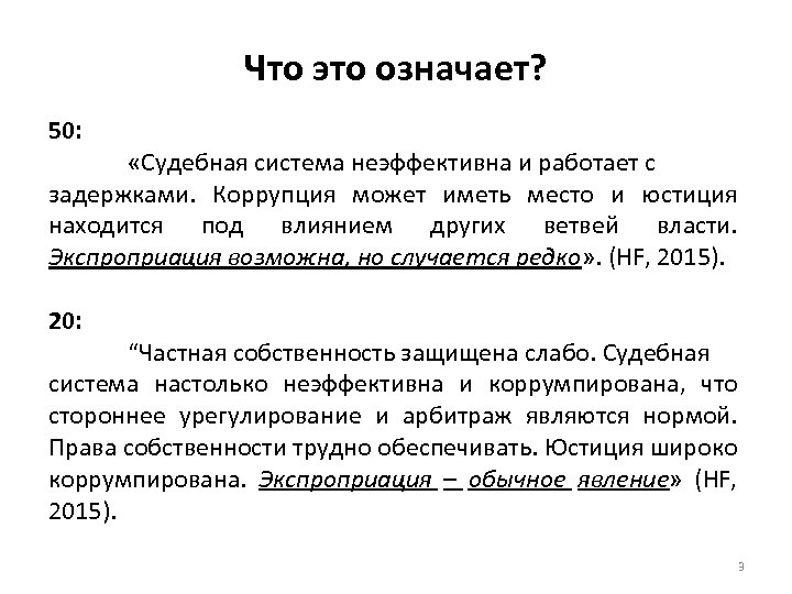 Что это означает? 50: «Судебная система неэффективна и работает с задержками. Коррупция может иметь