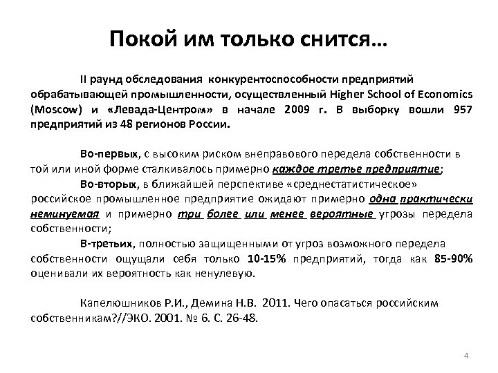 Покой им только снится… II раунд обследования конкурентоспособности предприятий обрабатывающей промышленности, осуществленный Higher School