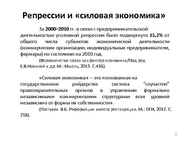 Репрессии и «силовая экономика» За 2000– 2010 гг. в связи с предпринимательской деятельностью уголовной