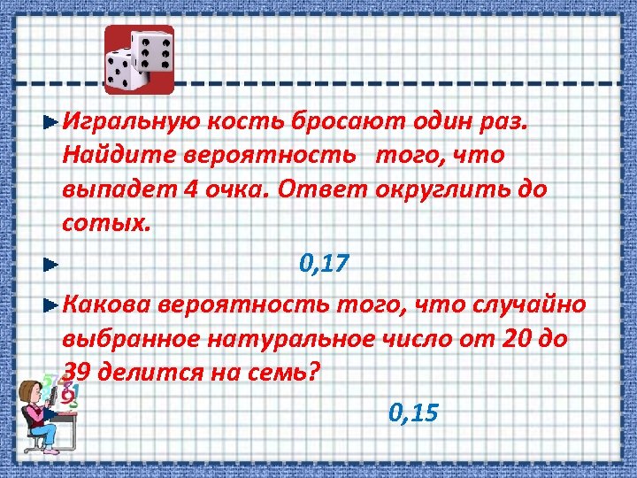 Бросают одну игральную кость найдите вероятность события