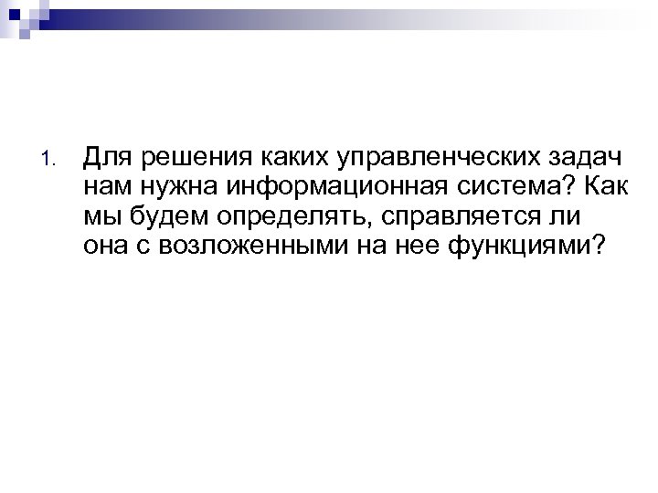 1. Для решения каких управленческих задач нам нужна информационная система? Как мы будем определять,