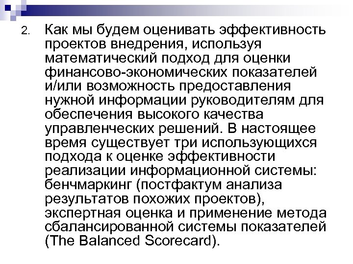 2. Как мы будем оценивать эффективность проектов внедрения, используя математический подход для оценки финансово-экономических