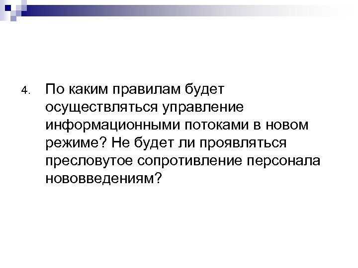 4. По каким правилам будет осуществляться управление информационными потоками в новом режиме? Не будет