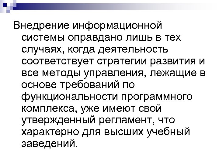Внедрение информационной системы оправдано лишь в тех случаях, когда деятельность соответствует стратегии развития и