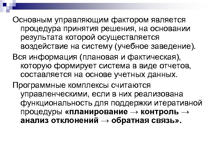 Основным управляющим фактором является процедура принятия решения, на основании результата которой осуществляется воздействие на