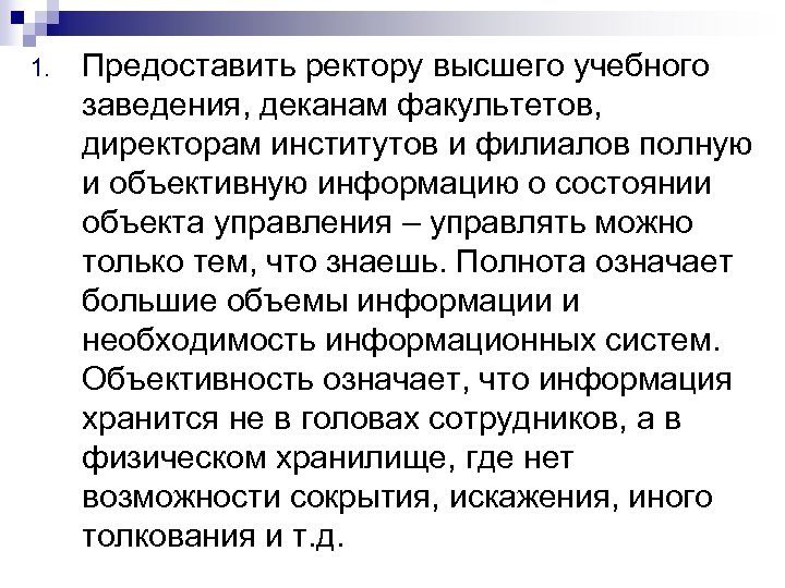 1. Предоставить ректору высшего учебного заведения, деканам факультетов, директорам институтов и филиалов полную и