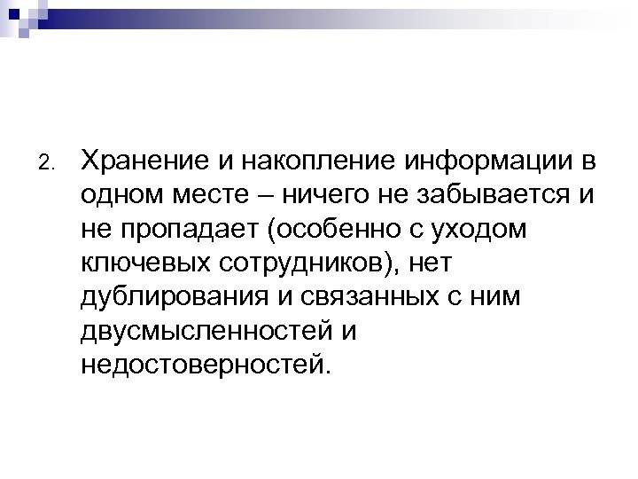 2. Хранение и накопление информации в одном месте – ничего не забывается и не