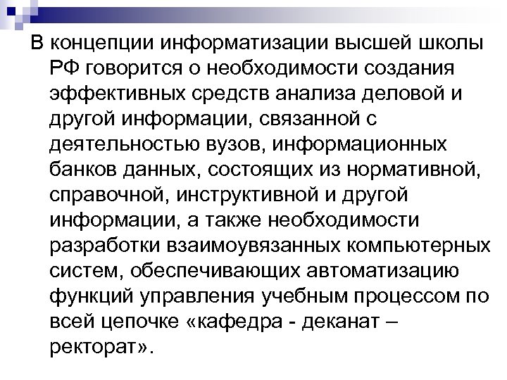 В концепции информатизации высшей школы РФ говорится о необходимости создания эффективных средств анализа деловой