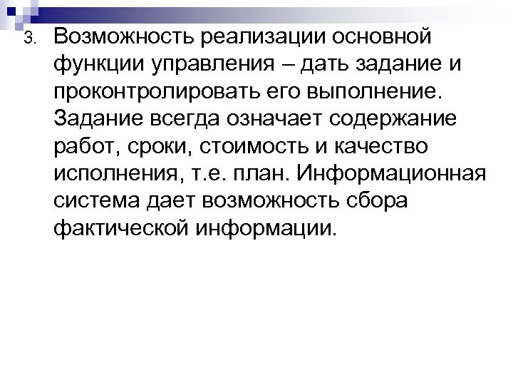 3. Возможность реализации основной функции управления – дать задание и проконтролировать его выполнение. Задание