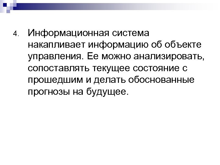 4. Информационная система накапливает информацию об объекте управления. Ее можно анализировать, сопоставлять текущее состояние