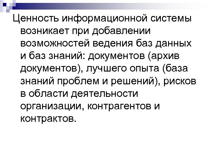 Ценность информационной системы возникает при добавлении возможностей ведения баз данных и баз знаний: документов