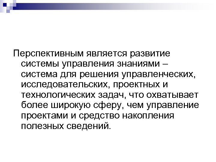Перспективным является развитие системы управления знаниями – система для решения управленческих, исследовательских, проектных и