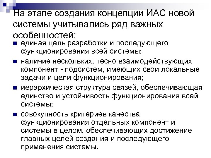 На этапе создания концепции ИАС новой системы учитывались ряд важных особенностей: n n единая