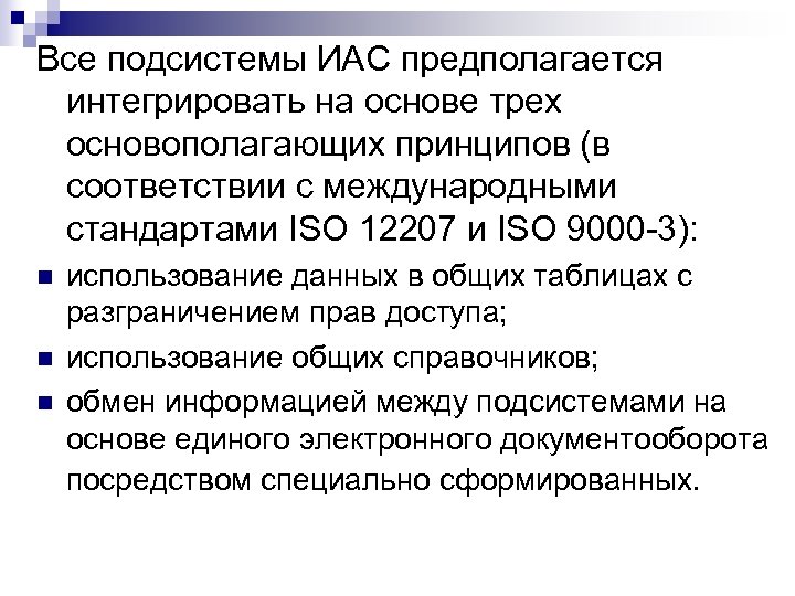 Все подсистемы ИАС предполагается интегрировать на основе трех основополагающих принципов (в соответствии с международными