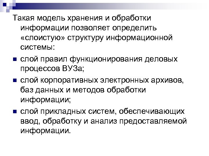 Такая модель хранения и обработки информации позволяет определить «слоистую» структуру информационной системы: n слой