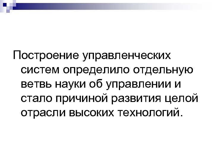 Построение управленческих систем определило отдельную ветвь науки об управлении и стало причиной развития целой