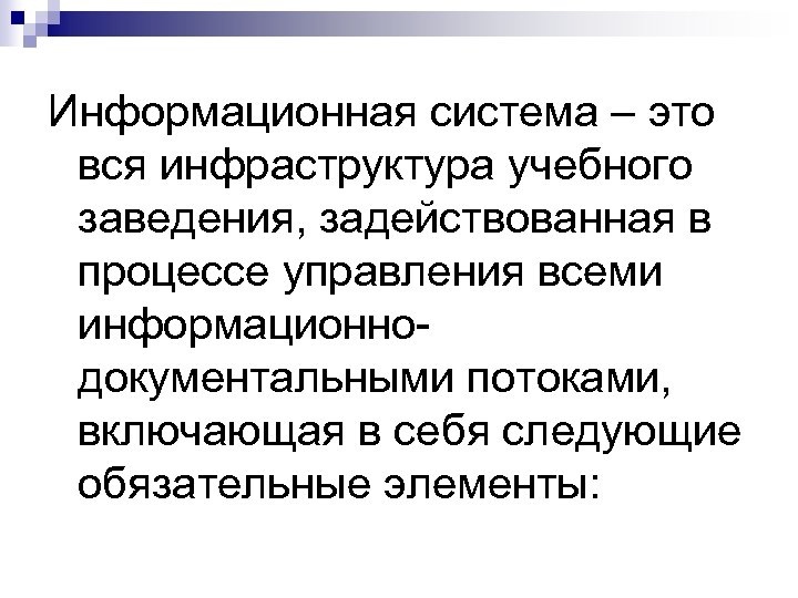 Информационная система – это вся инфраструктура учебного заведения, задействованная в процессе управления всеми информационнодокументальными