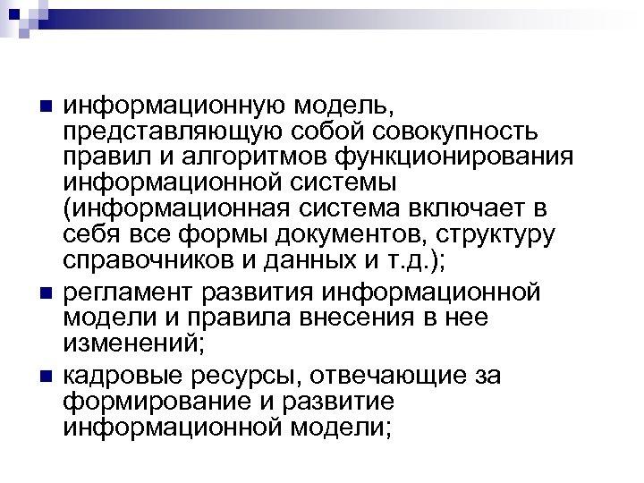 n n n информационную модель, представляющую собой совокупность правил и алгоритмов функционирования информационной системы