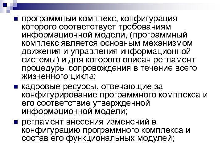 n n n программный комплекс, конфигурация которого соответствует требованиям информационной модели, (программный комплекс является