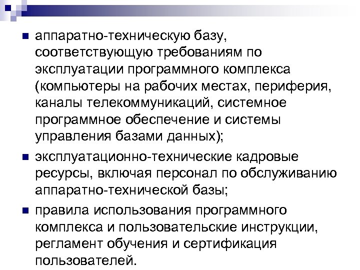 n n n аппаратно-техническую базу, соответствующую требованиям по эксплуатации программного комплекса (компьютеры на рабочих