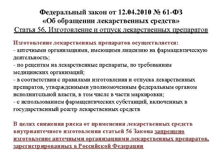 Федеральный закон от 12. 04. 2010 № 61 -ФЗ «Об обращении лекарственных средств» Статья