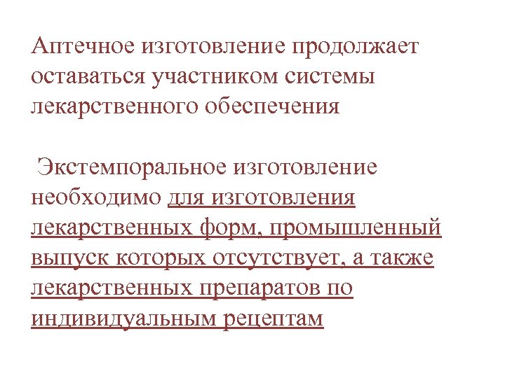 Аптечное изготовление продолжает оставаться участником системы лекарственного обеспечения Экстемпоральное изготовление необходимо для изготовления лекарственных