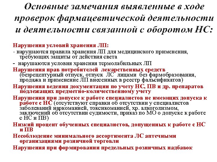 Нарушения условий хранения ЛП: - нарушаются правила хранения ЛП для медицинского применения, требующих защиты