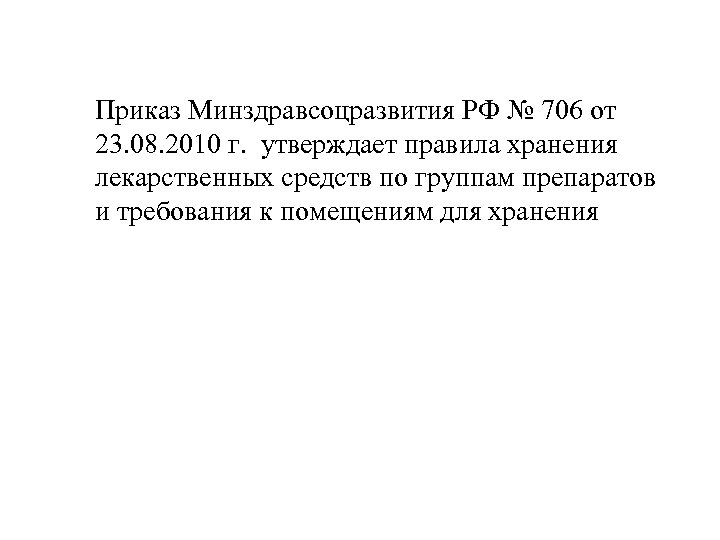 Приказ Минздравсоцразвития РФ № 706 от 23. 08. 2010 г. утверждает правила хранения лекарственных