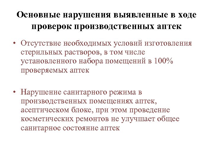 Основные нарушения выявленные в ходе проверок производственных аптек • Отсутствие необходимых условий изготовления стерильных