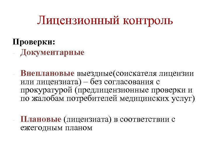 Лицензионный контроль Проверки: - Документарные - Внеплановые выездные(соискателя лицензии или лицензиата) – без согласования