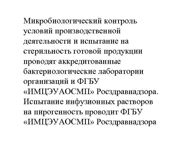 Микробиологический контроль условий производственной деятельности и испытание на стерильность готовой продукции проводят аккредитованные бактериологические