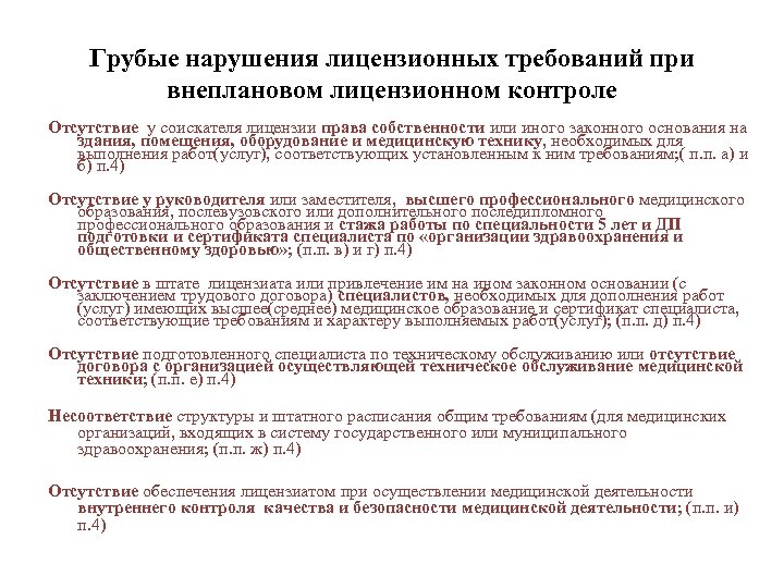 Грубые нарушения лицензионных требований при внеплановом лицензионном контроле Отсутствие у соискателя лицензии права собственности