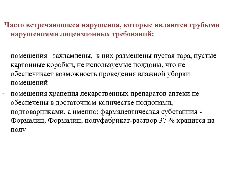 Часто встречающиеся нарушения, которые являются грубыми нарушениями лицензионных требований: - помещения захламлены, в них