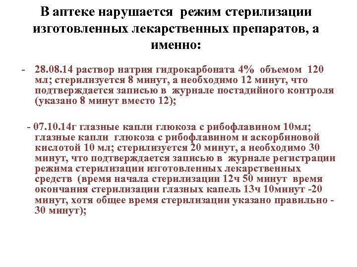 В аптеке нарушается режим стерилизации изготовленных лекарственных препаратов, а именно: - 28. 08. 14