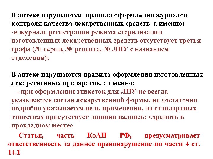 В аптеке нарушаются правила оформления журналов контроля качества лекарственных средств, а именно: -в журнале