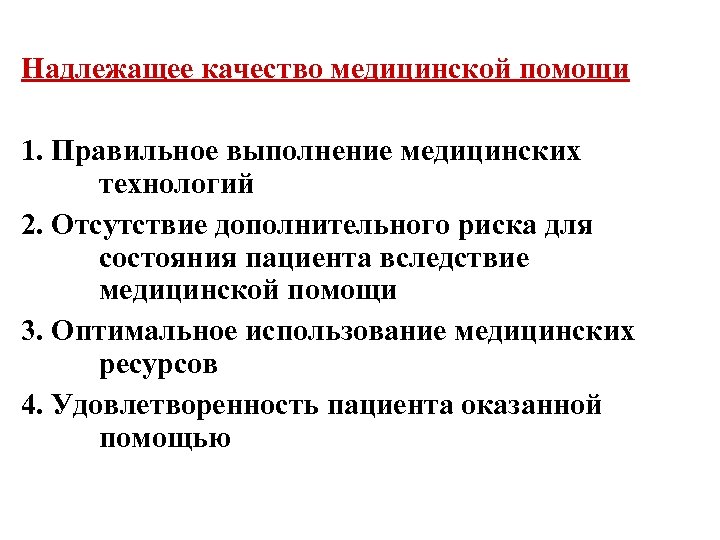 Надлежащее качество медицинской помощи 1. Правильное выполнение медицинских технологий 2. Отсутствие дополнительного риска для