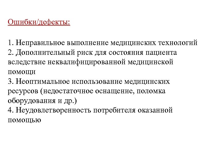 Ошибки/дефекты: 1. Неправильное выполнение медицинских технологий 2. Дополнительный риск для состояния пациента вследствие неквалифицированной