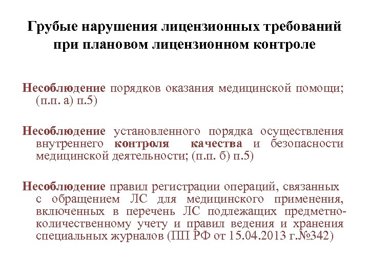 Грубые нарушения лицензионных требований при плановом лицензионном контроле Несоблюдение порядков оказания медицинской помощи; (п.