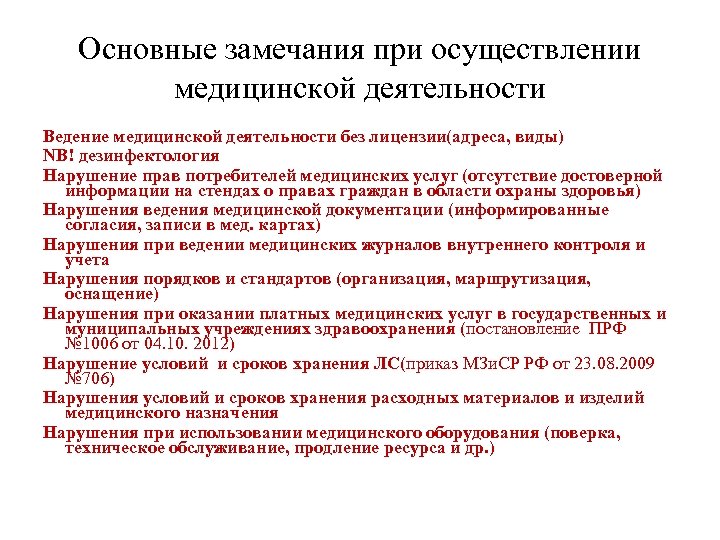 Основные замечания при осуществлении медицинской деятельности Ведение медицинской деятельности без лицензии(адреса, виды) NB! дезинфектология