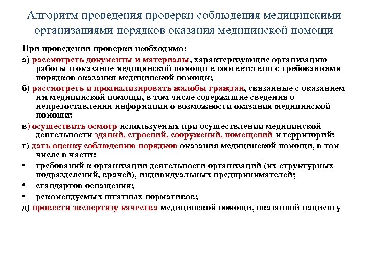 Алгоритм проведения проверки соблюдения медицинскими организациями порядков оказания медицинской помощи При проведении проверки необходимо: