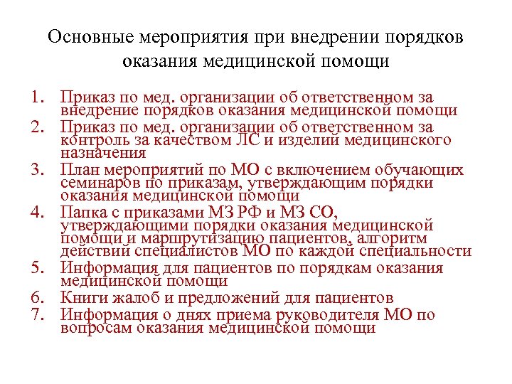 Основные мероприятия при внедрении порядков оказания медицинской помощи 1. Приказ по мед. организации об