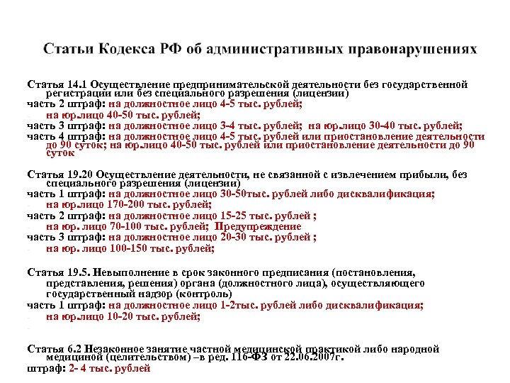 Статья 14. 1 Осуществление предпринимательской деятельности без государственной регистрации или без специального разрешения (лицензии)