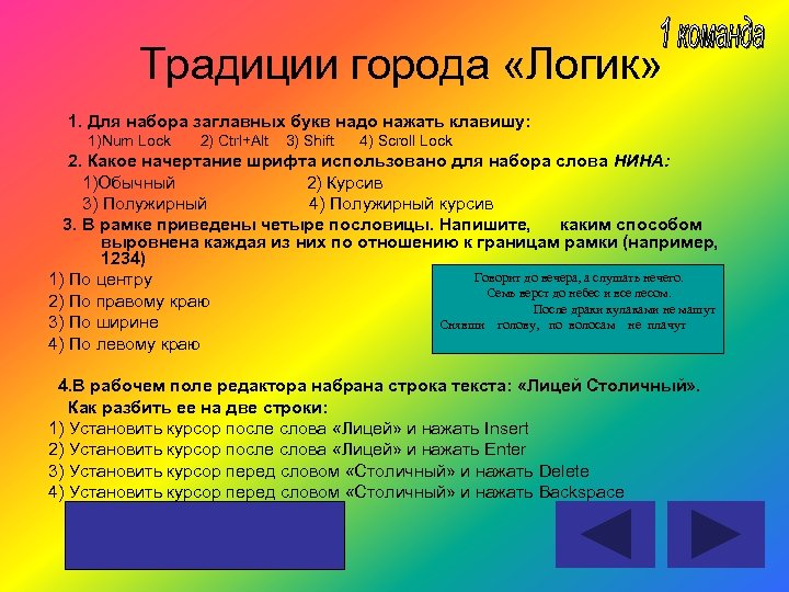 Традиции города «Логик» 1. Для набора заглавных букв надо нажать клавишу: 1)Num Lock 2)