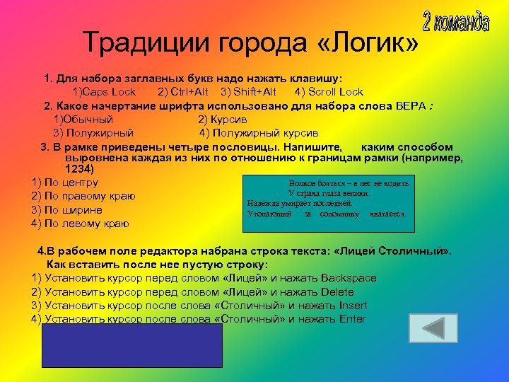 Традиции города «Логик» 1. Для набора заглавных букв надо нажать клавишу: 1)Caps Lock 2)